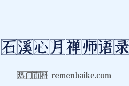 石溪心月禅师语录是什么意思的图片